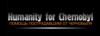 официальные туры в Чернобыль с tours2chernobyl